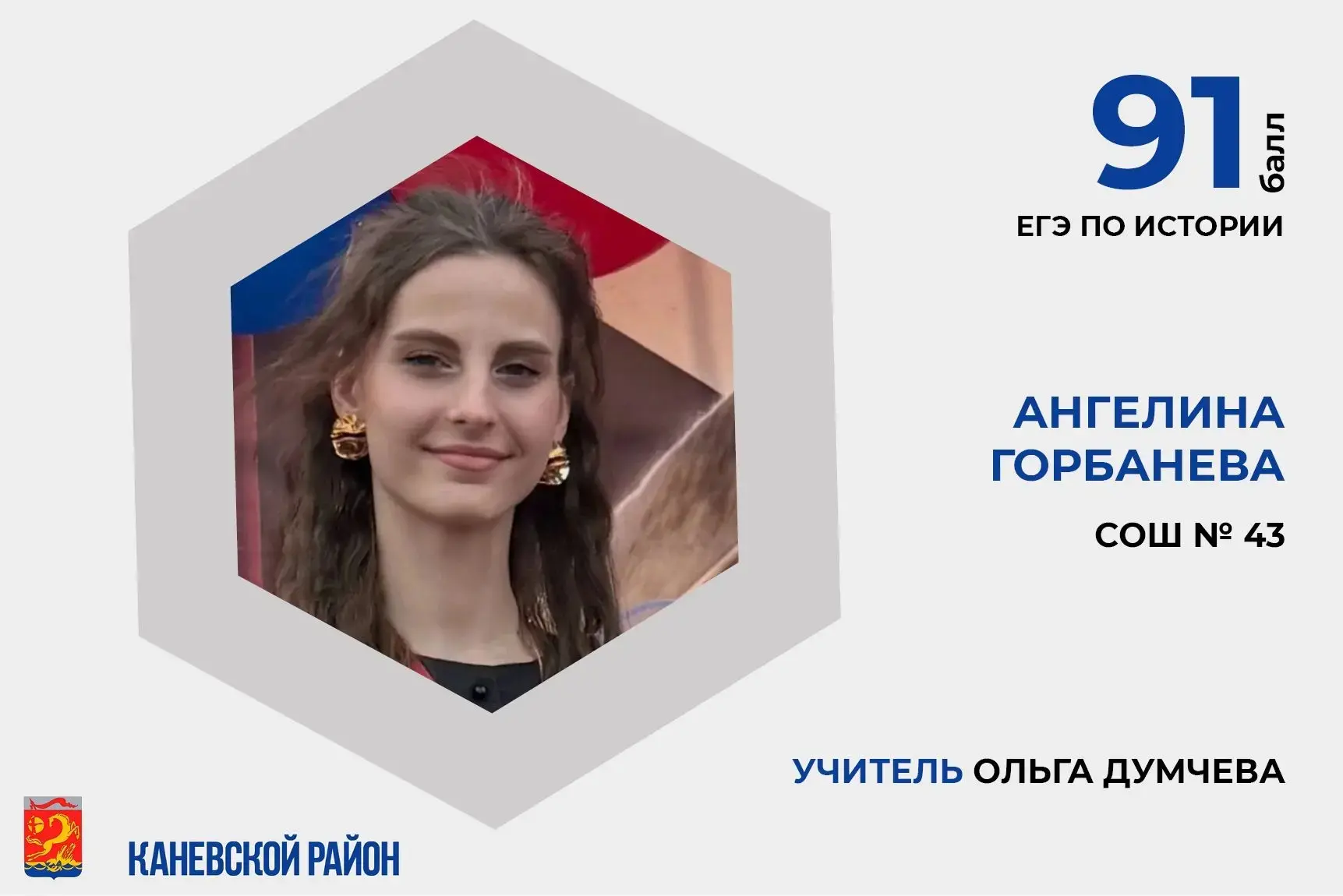 Ученица нашей школы Горбанева Ангелина показала отличный результат на ЕГЭ по истории, набрав 91 балл
