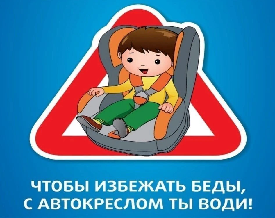 МКУ ЕДДС МО Чехов напоминает, прежде чем отправится с ребенком на автомашине побеспокой...