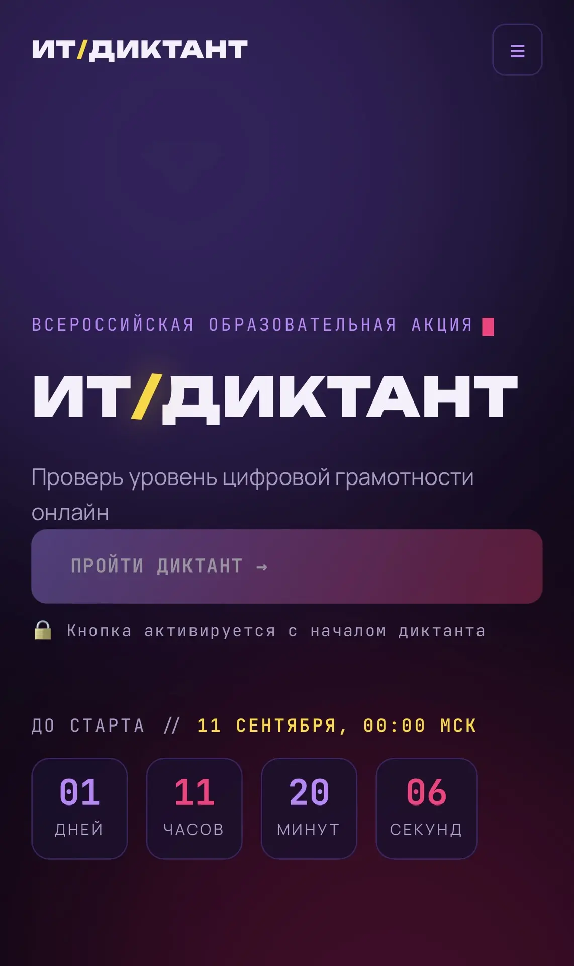 📢 Всероссийская образовательная акция «ИТ‑диктант»: проверь свои цифровые навыки!
