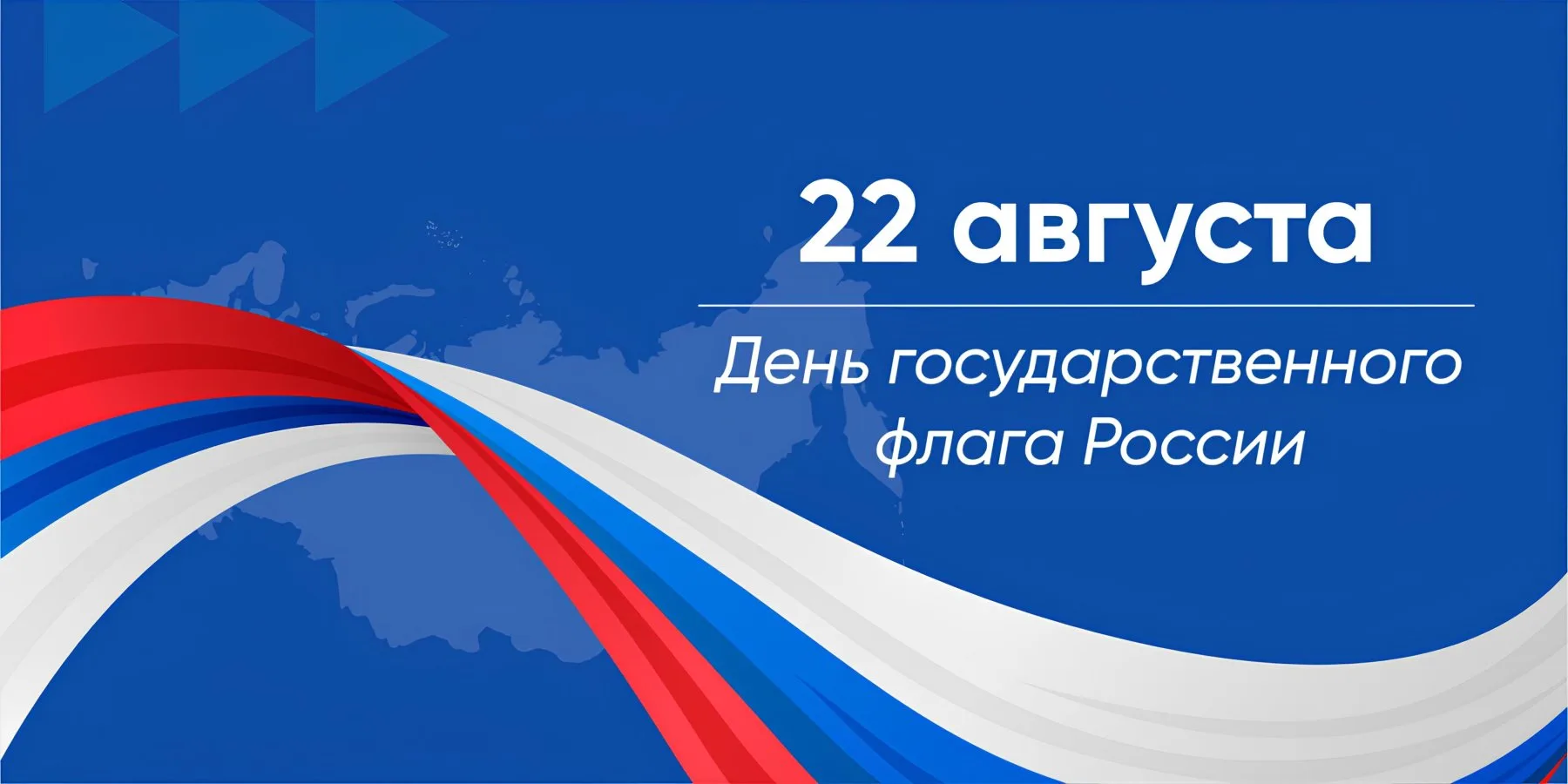 Ежегодно 22 августа в России отмечается День Государственного флага Российской Федерации.