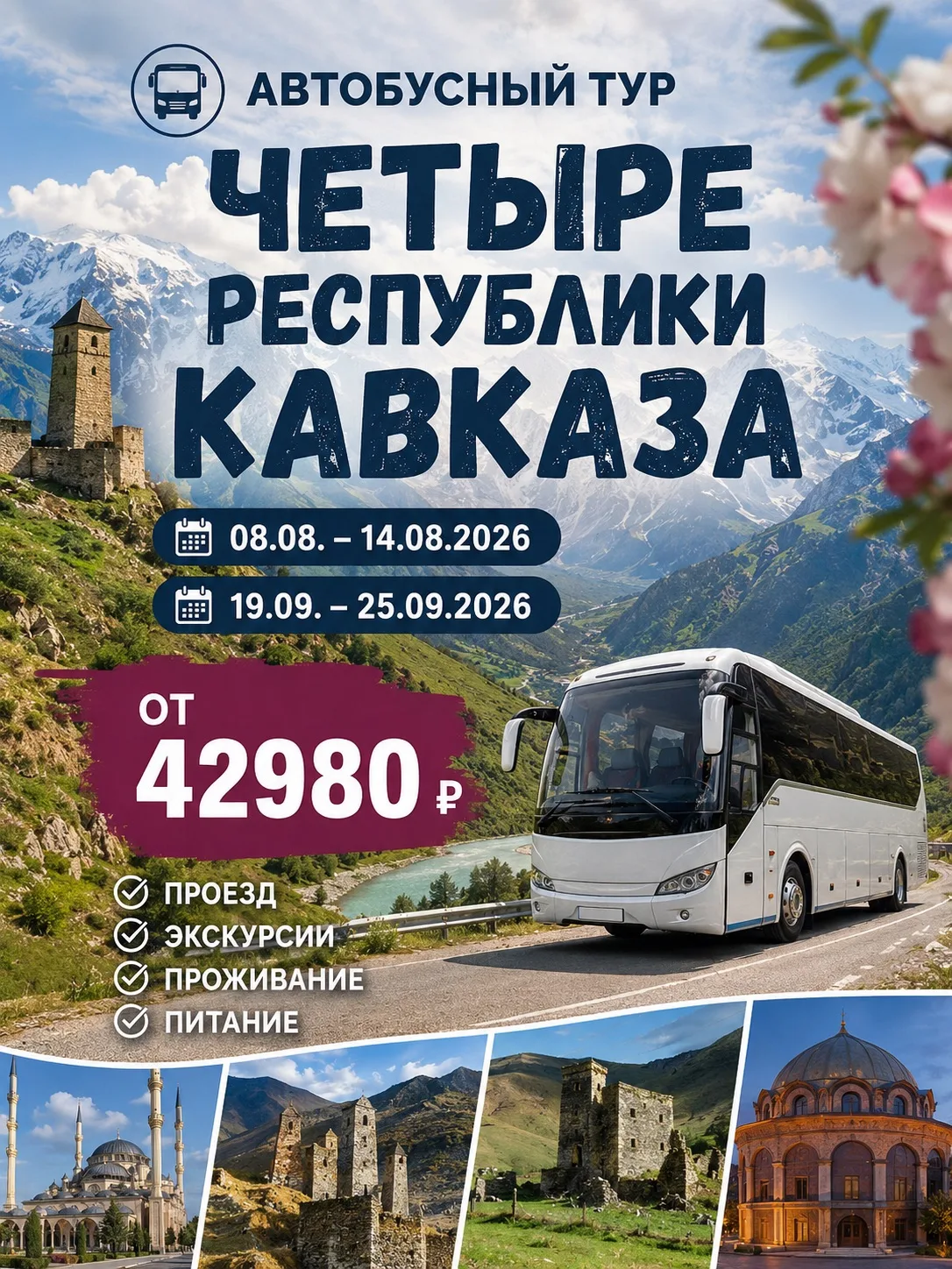 📍🏔 Автобусный тур «Четыре республики Кавказа»