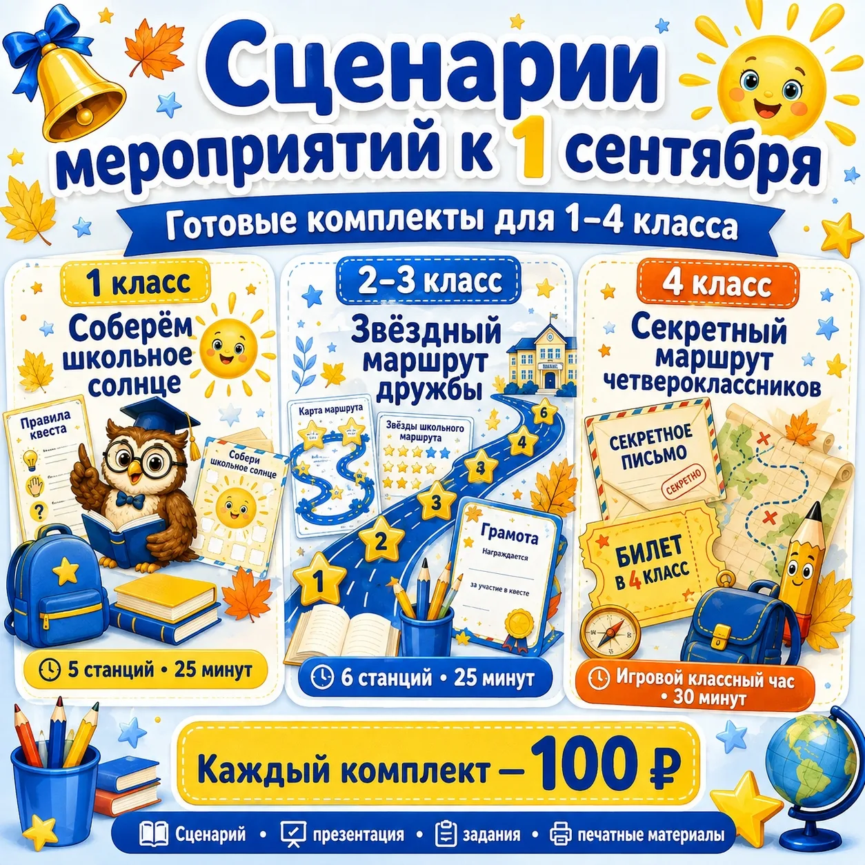 🎉 Готовы сценарии мероприятий к 1 сентября для 1–4 классов!