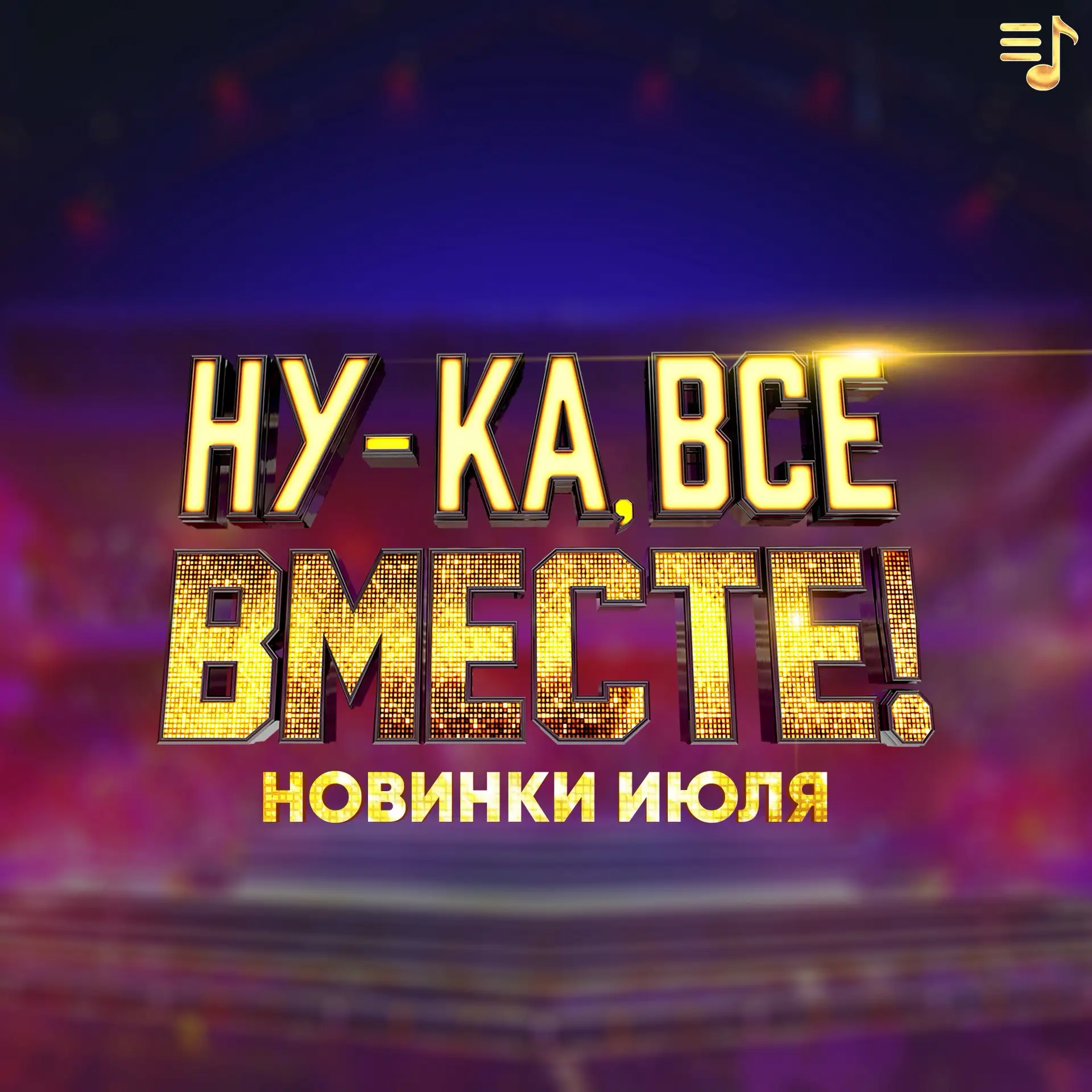 🎵 НОВИНКИ ИЮЛЯ от участников и экспертов шоу "Ну-ка, все вместе!". Слушайте на всех платформах!  

