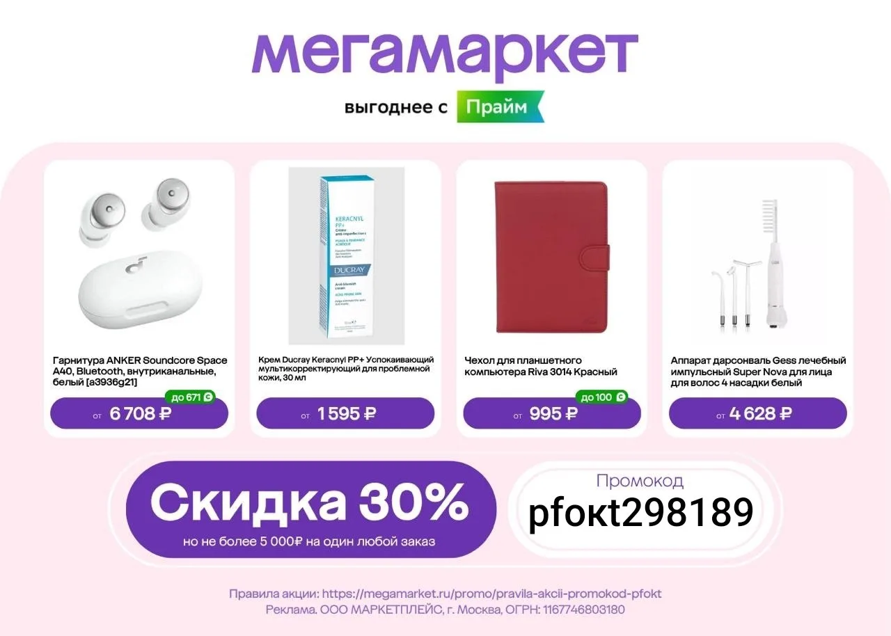 🔥 Топовые Промо -30% (!) на заказы в Мегамаркет