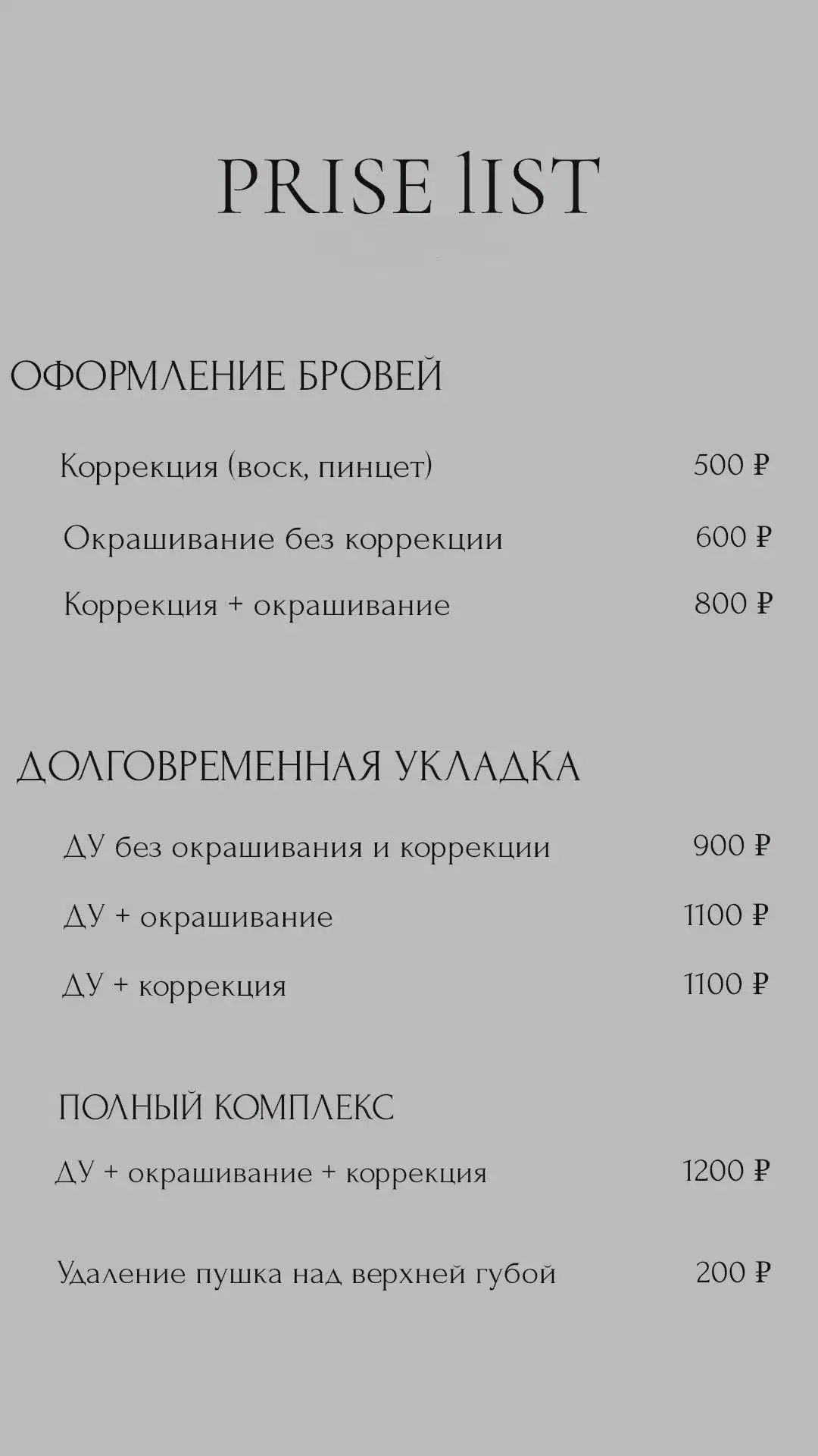 💌 Привет
Меня зовут Елена и я новый сертифицированный мастер по бровям.

Мои услуги:
- окрашивание 