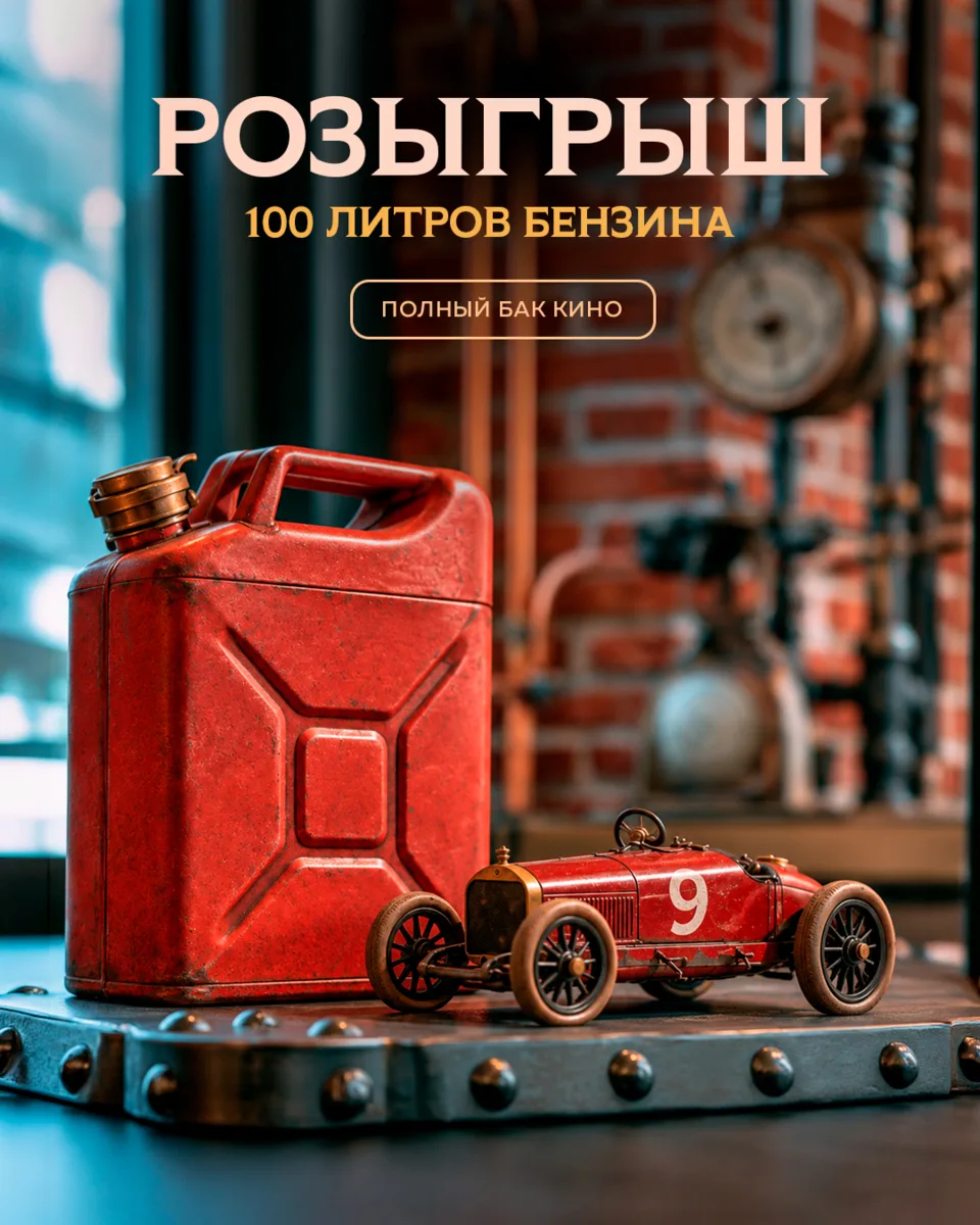 100 литров бензина ищут своего водителя ⛽️