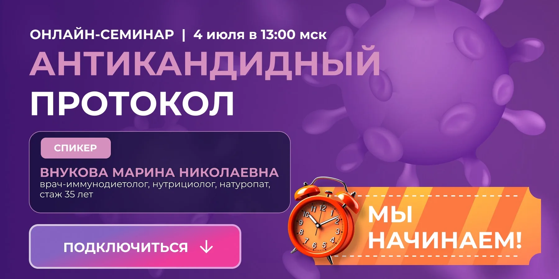 Через несколько минут стартует повтор онлайн-лекции: «Антикандидный протокол»