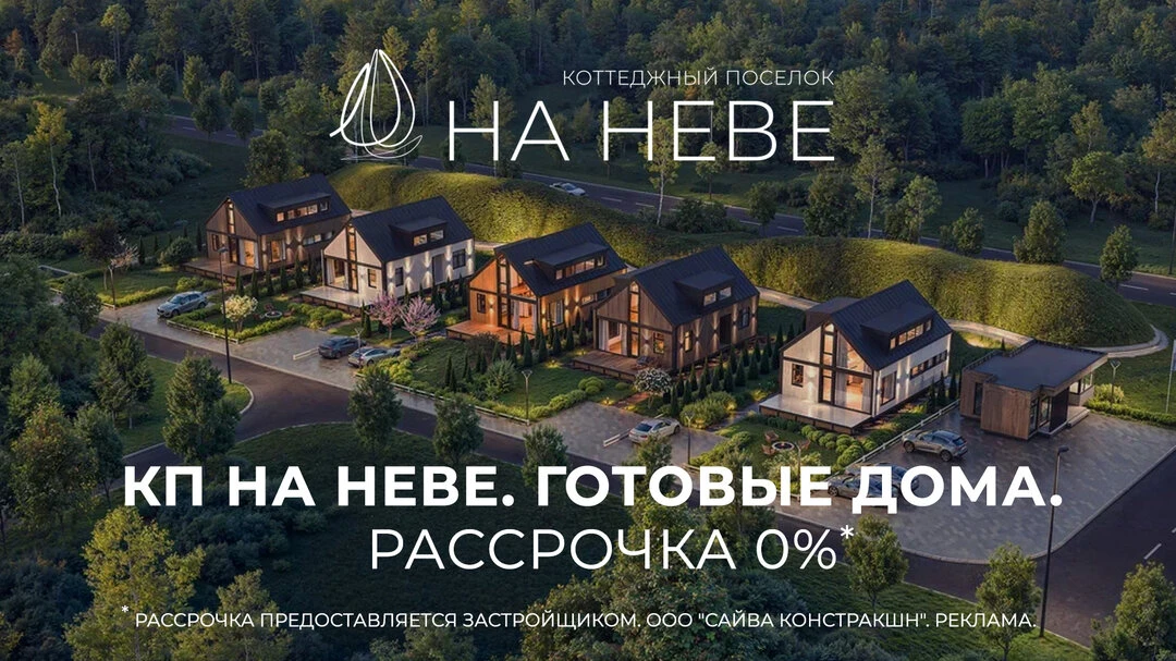 Старт продаж! Готовые дома с отделкой на Неве!