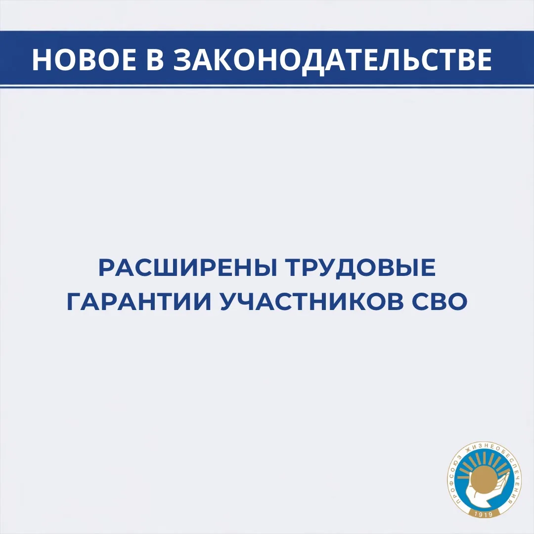 Расширены трудовые гарантии участников СВО