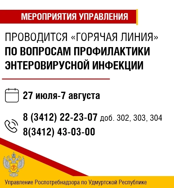 🦠С 27 июля по 7 августа 2026 года проводим «горячую линию» по вопросам профилактики энтеровирусной 