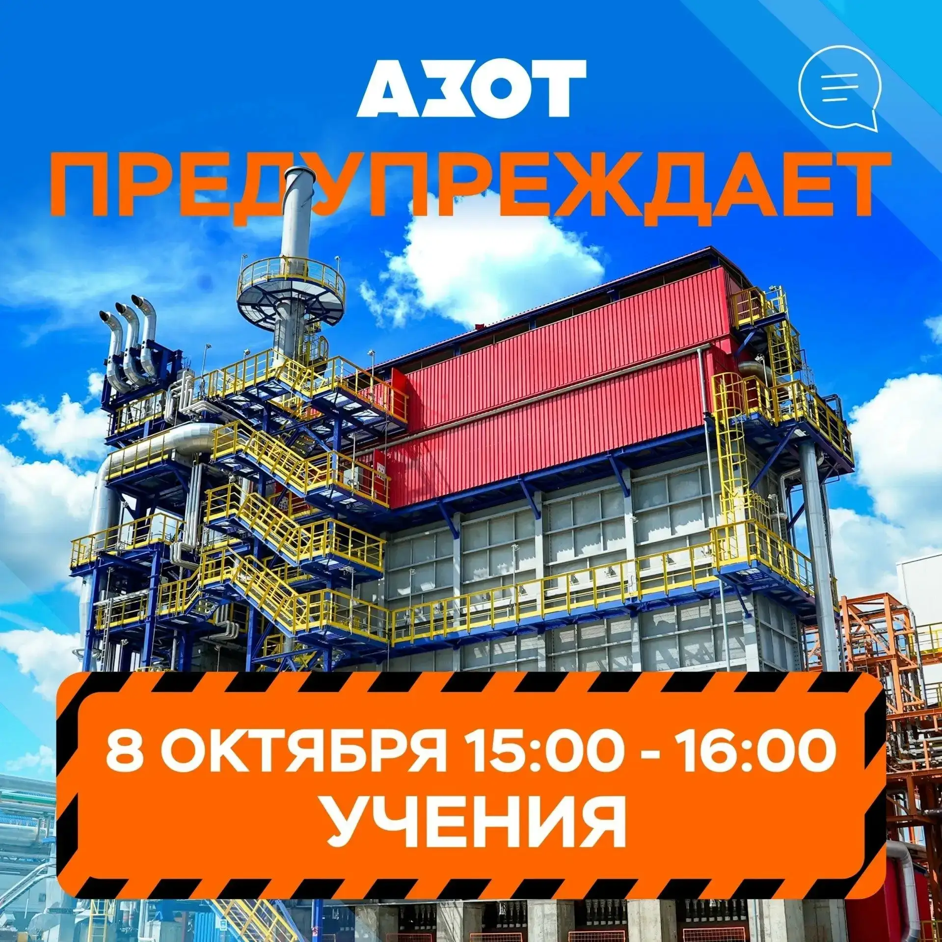 8 октября в 15:00 на территории КАО «Азот» состоятся плановые учения