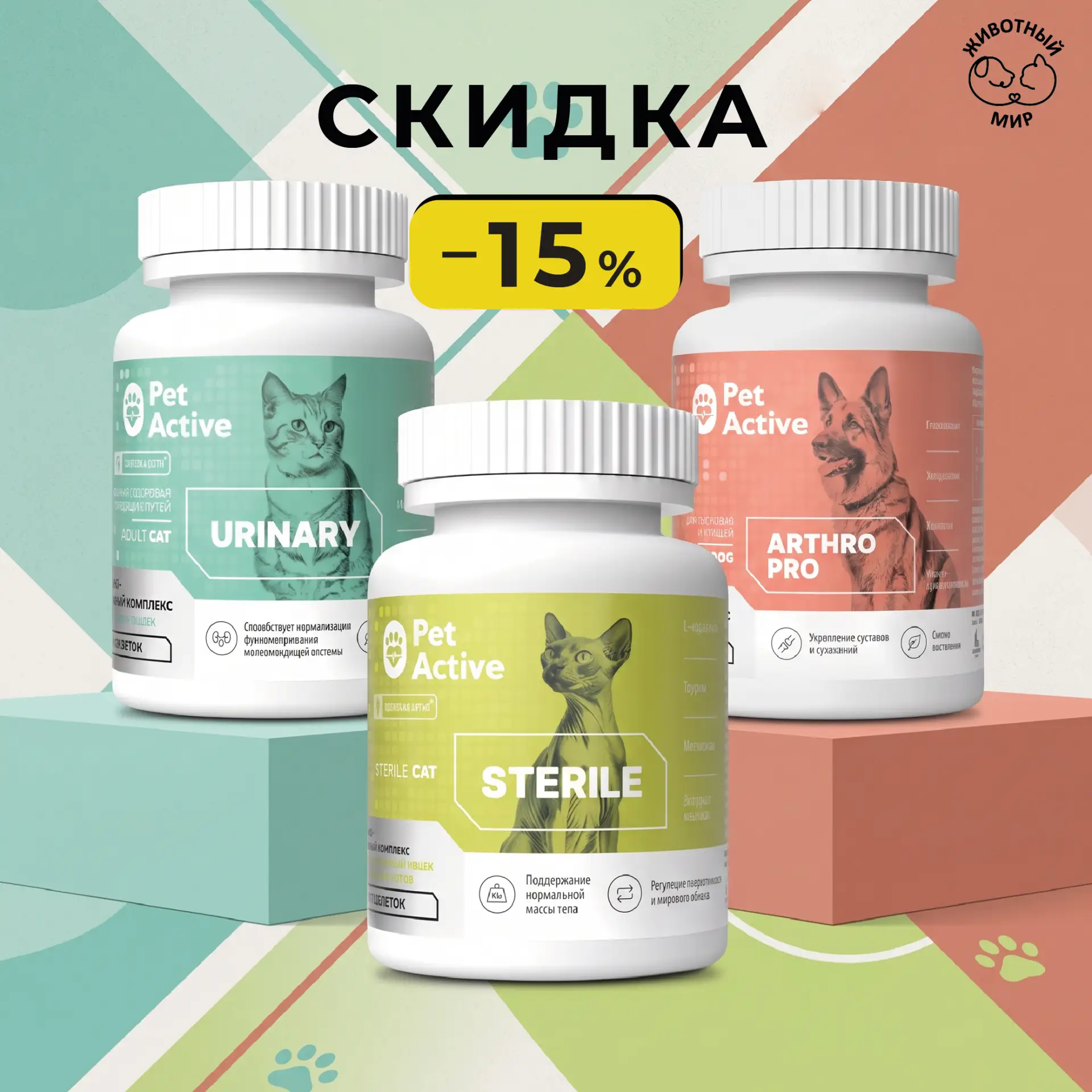 💊 Осенняя витаминизация с выгодой: СКИДКА 15% на витаминно-минеральные комплексы PetAc...