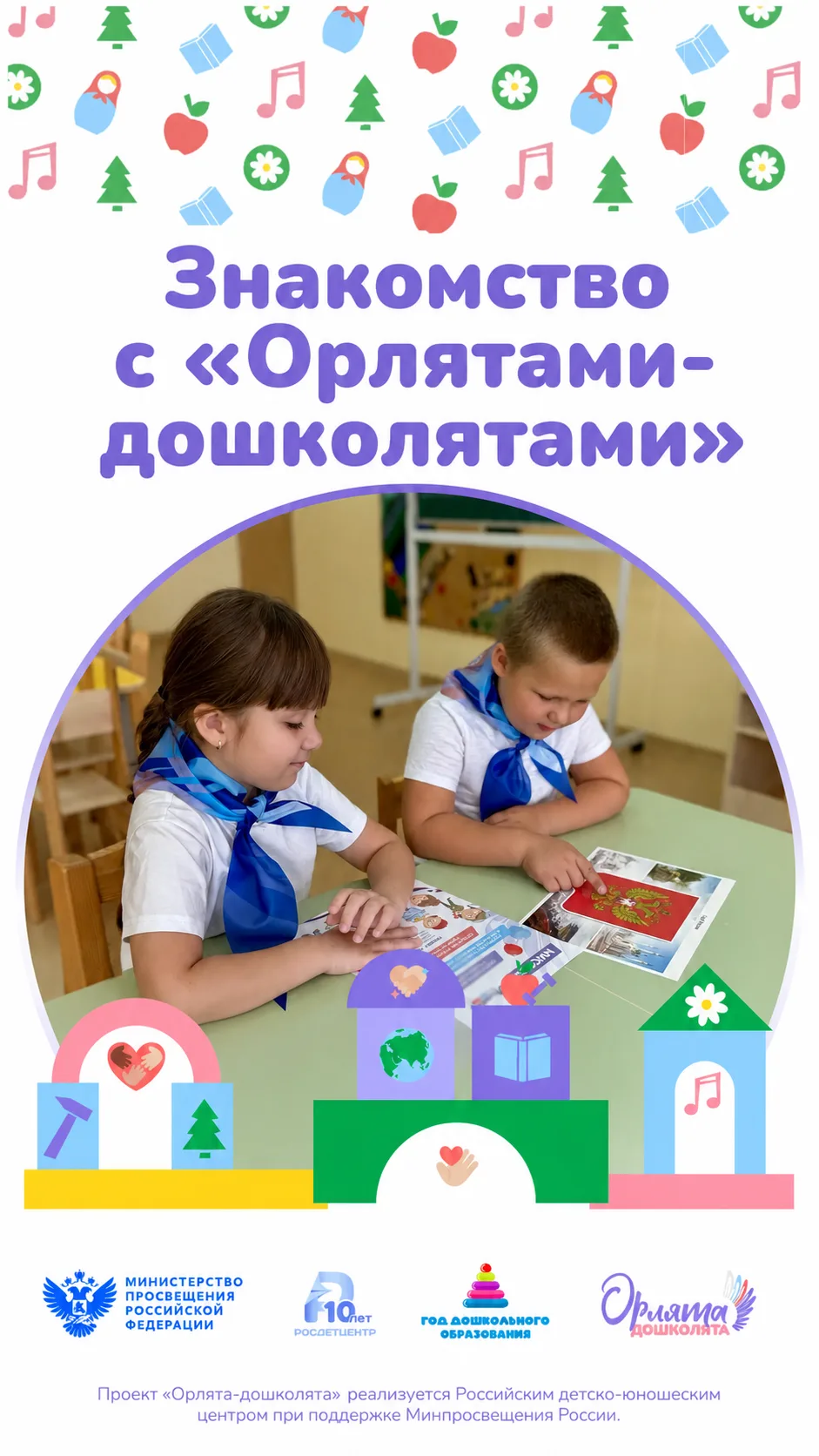 🦅 Знакомство с «Орлятами-дошколятами»