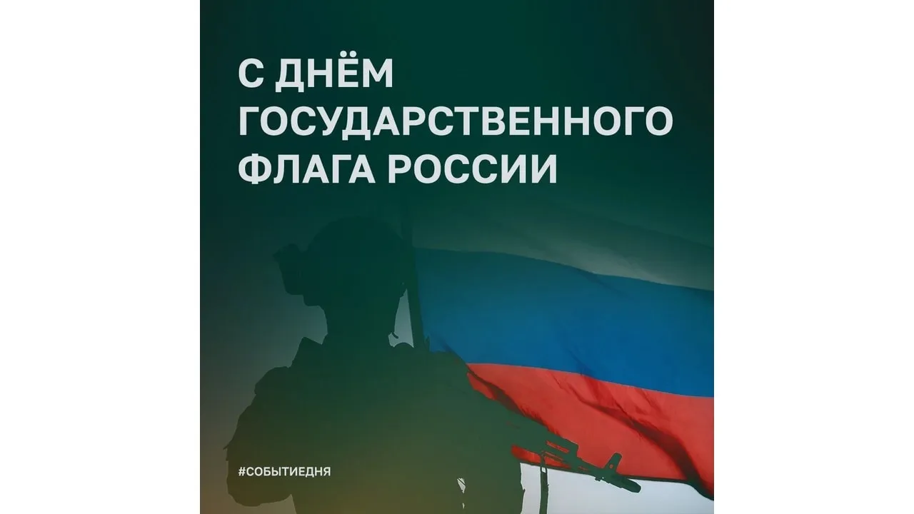 🇷🇺 Наш триколор − путеводная звезда победы!