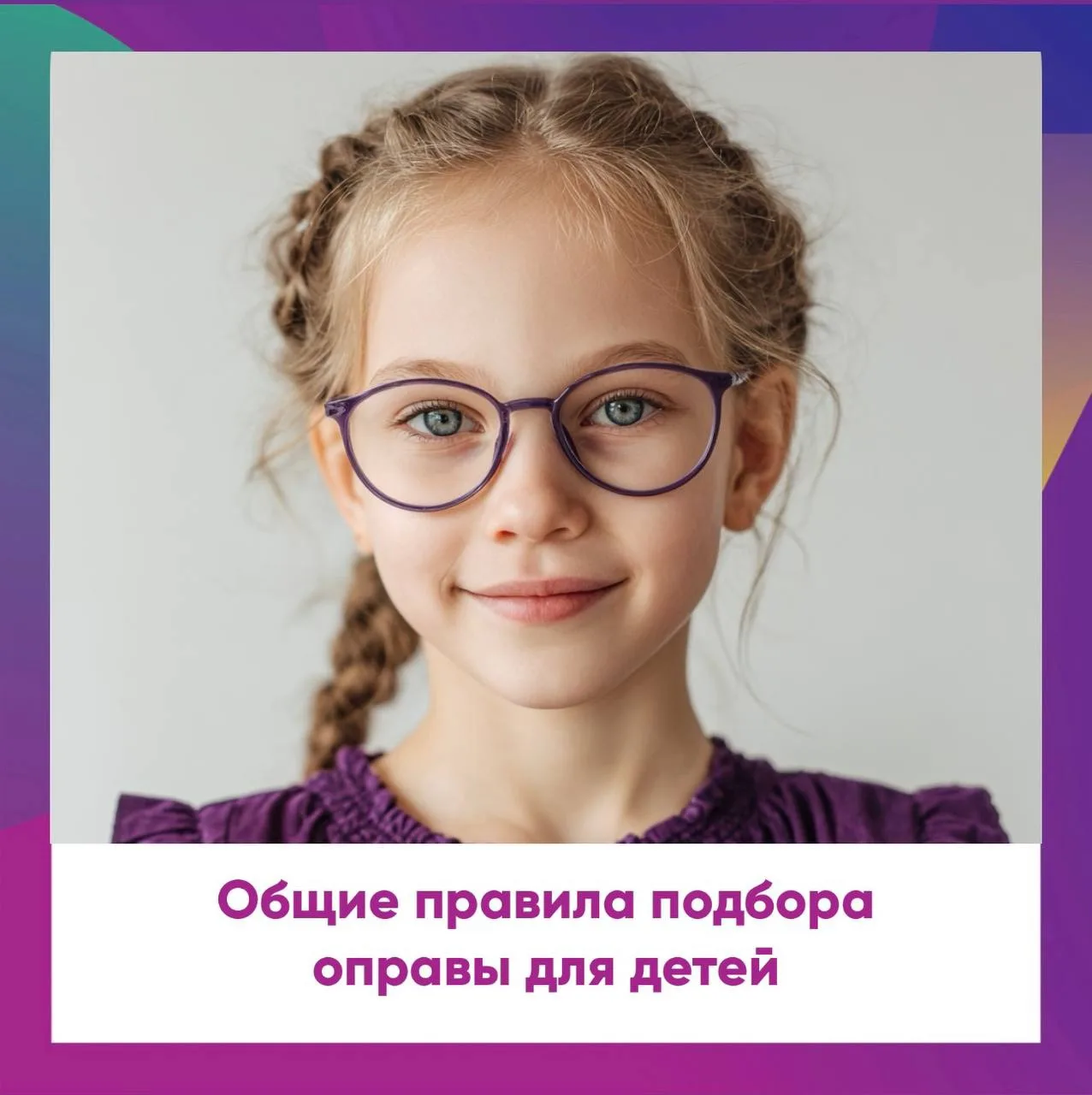 ✨ Общие правила подбора оправы для детей