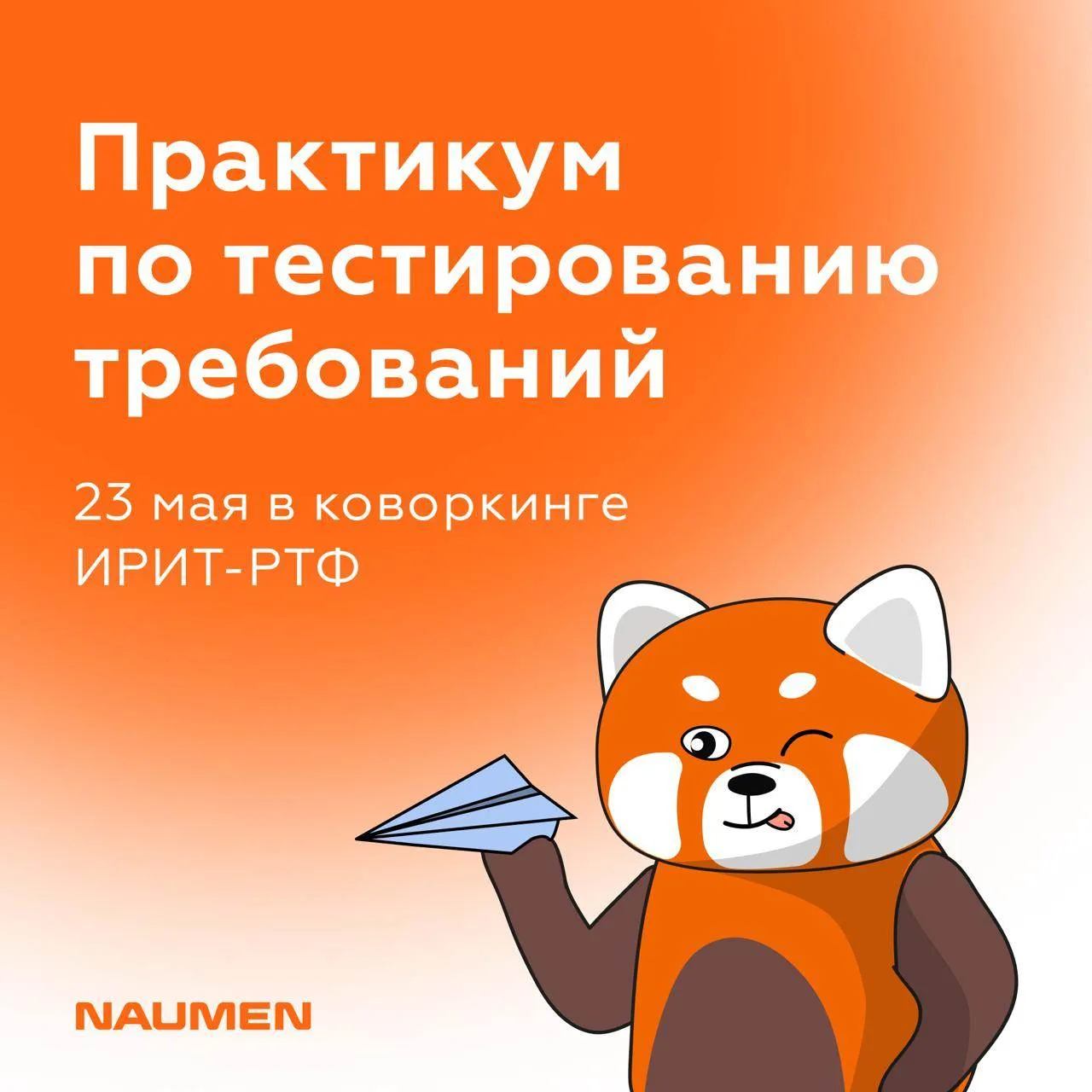 Привет! Это Naumen 🧡