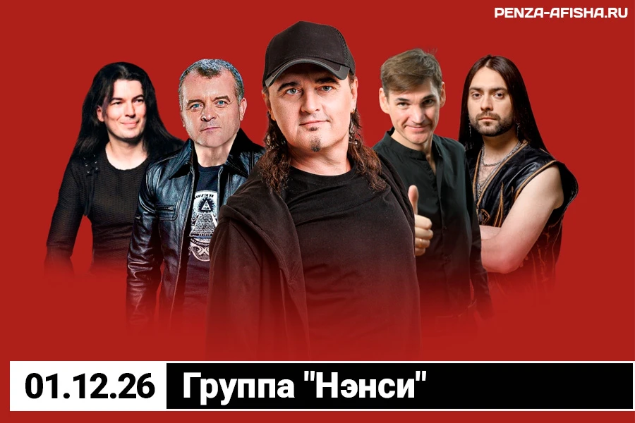 🔊 1 Декабря - Группа "Нэнси" / Концерт в Пензе