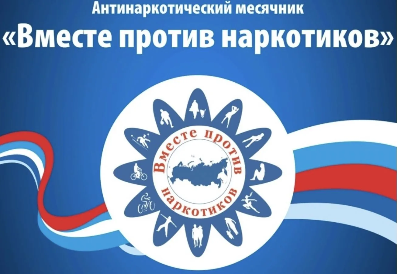 С 26 мая по 26 июня 2026 года проводится Всероссийский месячник антинаркотической направленности и п