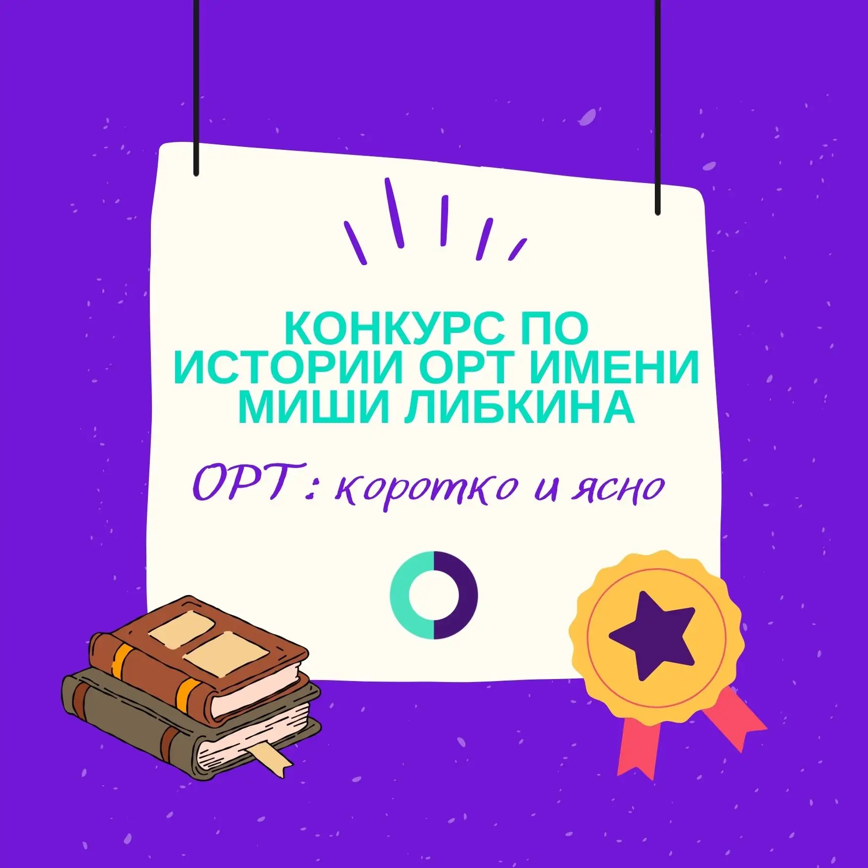 📌 ОРТ: КОРОТКО И ЯСНО
