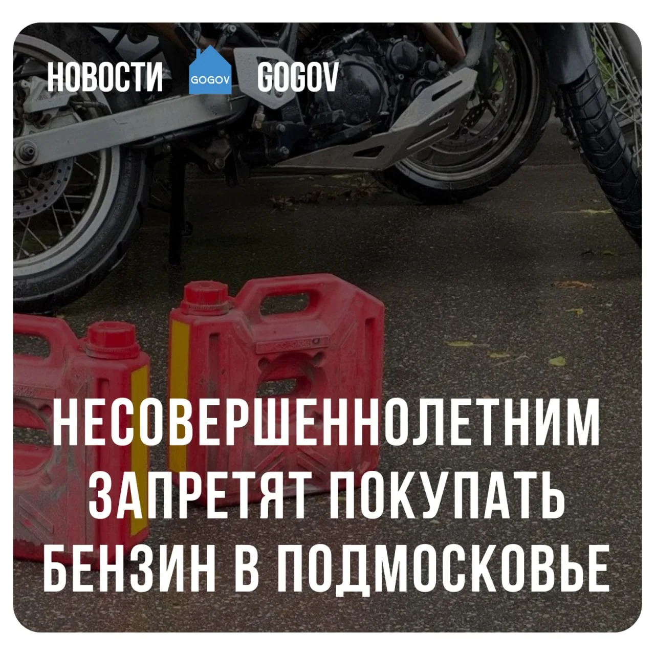 ⛽️ С 1 сентября в Московской области запретят продавать несовершеннолетним бензин, дизе...