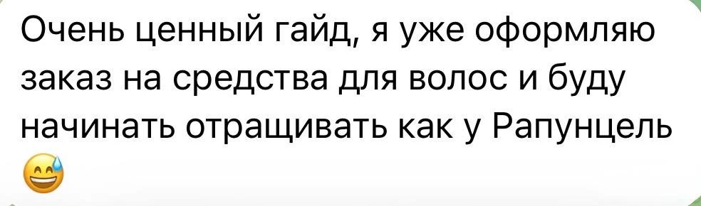 После вебинара про волосы, я получила ваши сообщения 👆