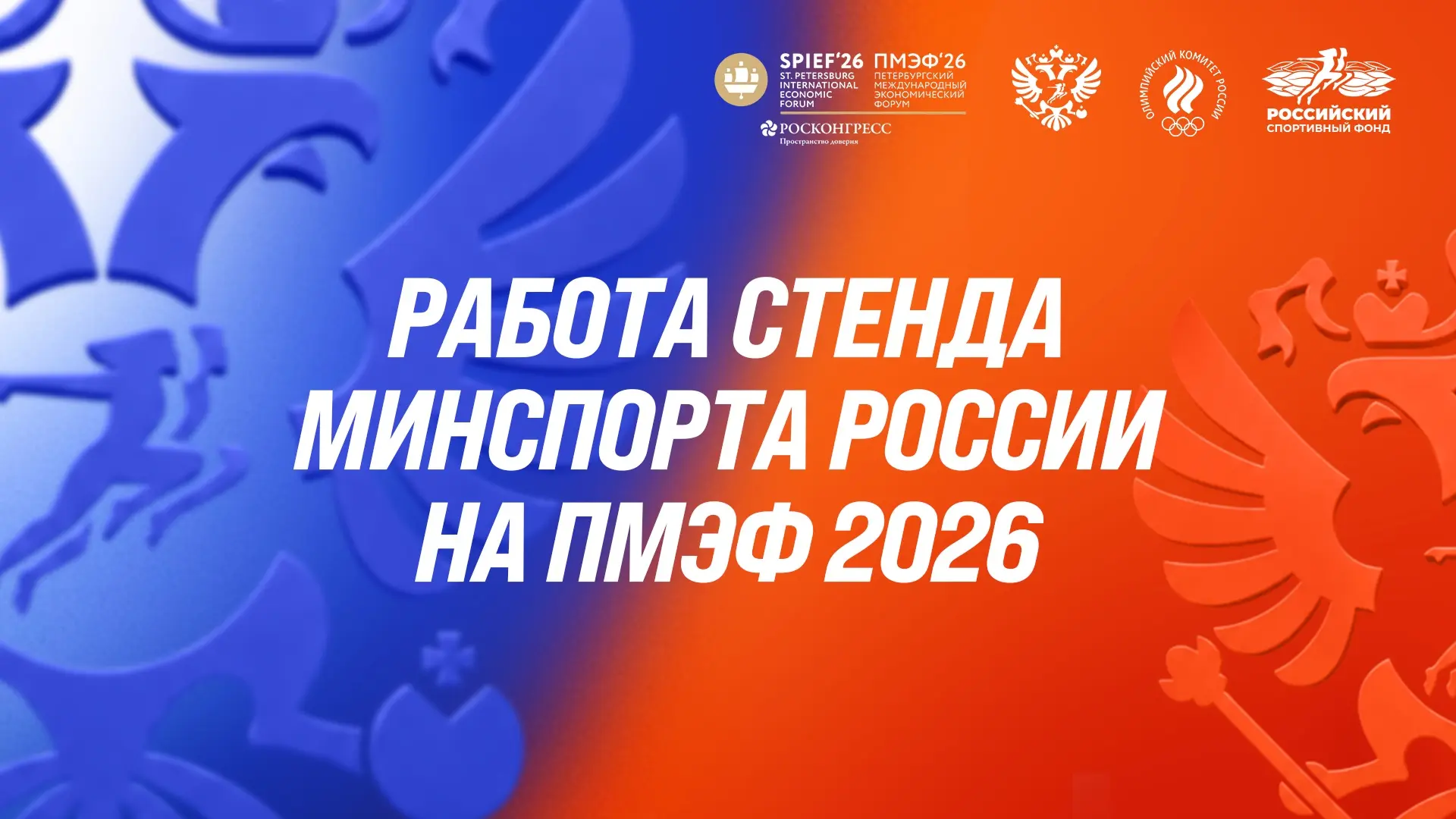 ПМЭФ-2026: подключайся к трансляции! 🎙