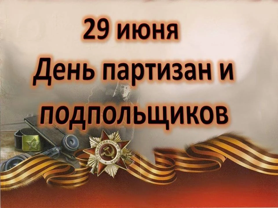 29 июня — День партизан и подпольщиков, памятная дата в России. Этот день был учрежден ...