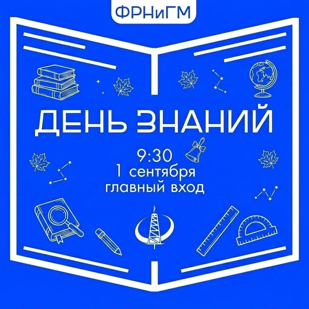ДЕНЬ ЗНАНИЙ 2026 📚