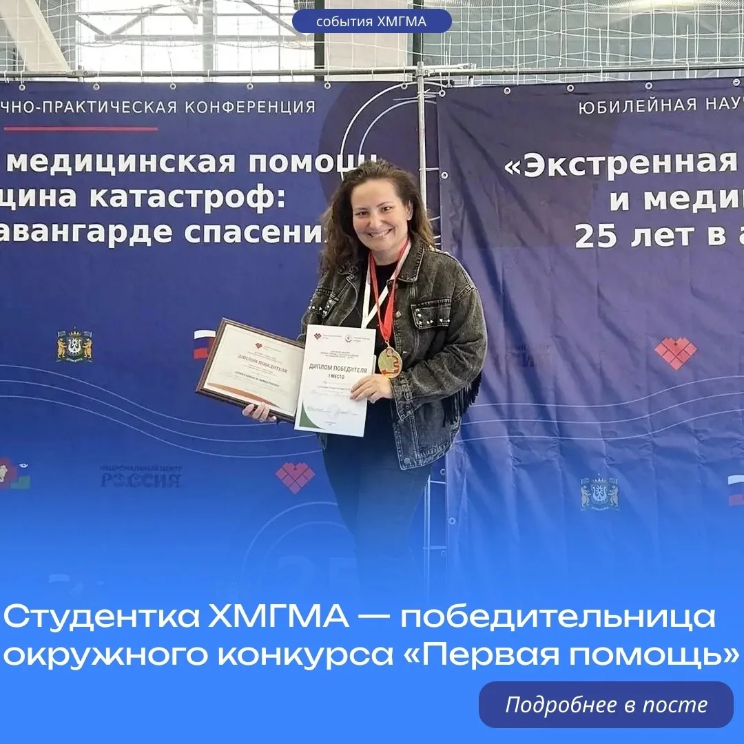 Студентка ХМГМА — победительница окружного конкурса «Первая помощь»