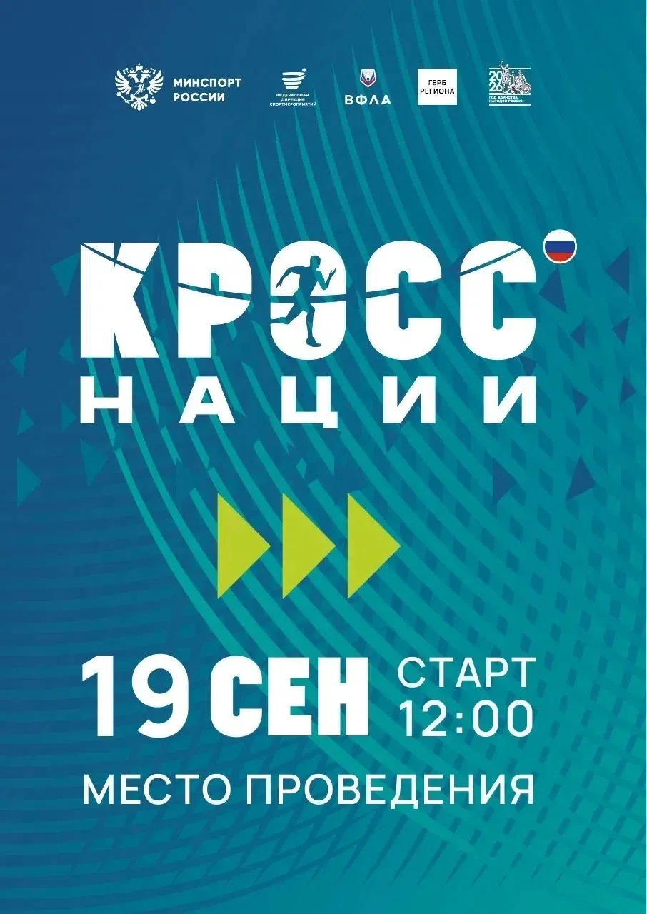 Открыта регистрация на Всероссийский день бега “Кросс нации 2026”