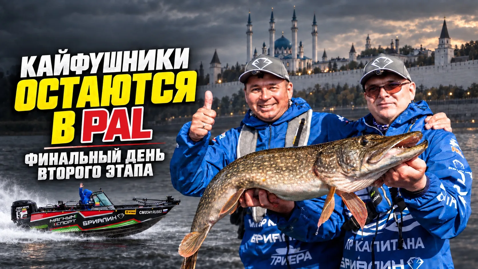 Финальный день Второго этапа BETBOOM PAL 2026 в Казани!