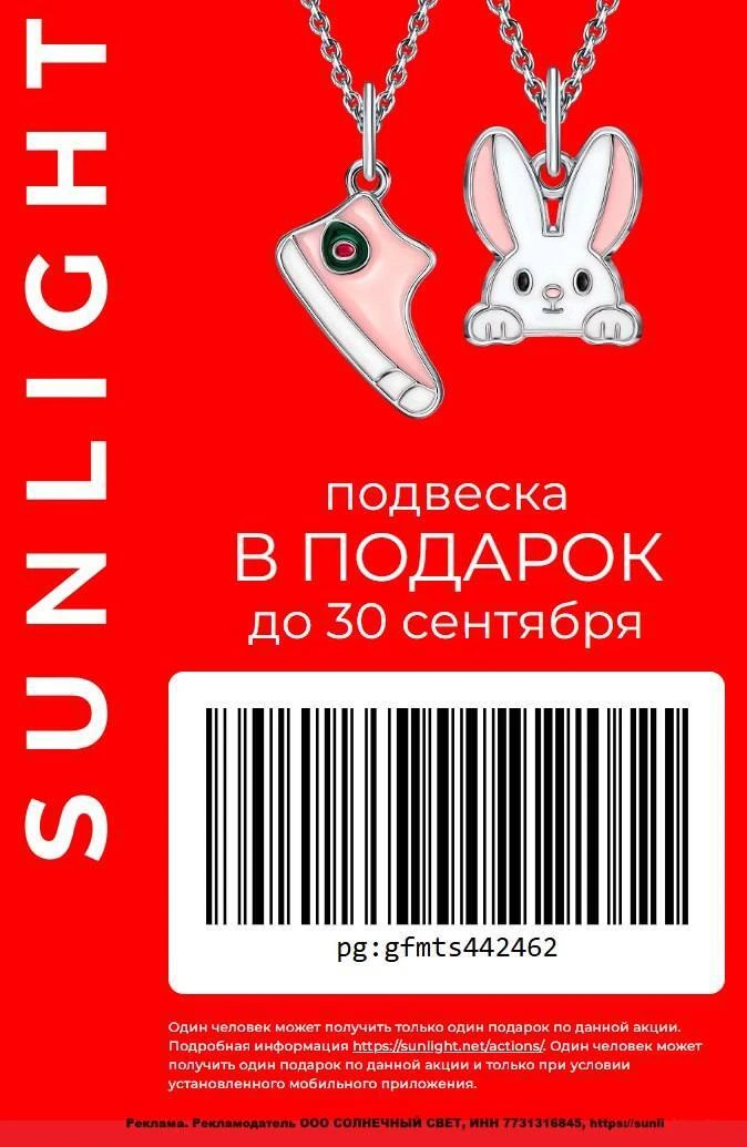 💍 Sunlight подвеска в подарок в сентябре 2026