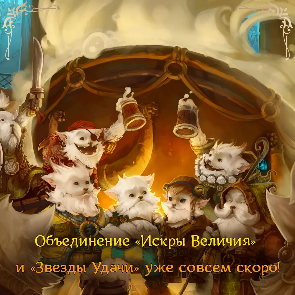 Совсем скоро «Искра Величия» и «Звезда Удачи» станут одним сервером!
