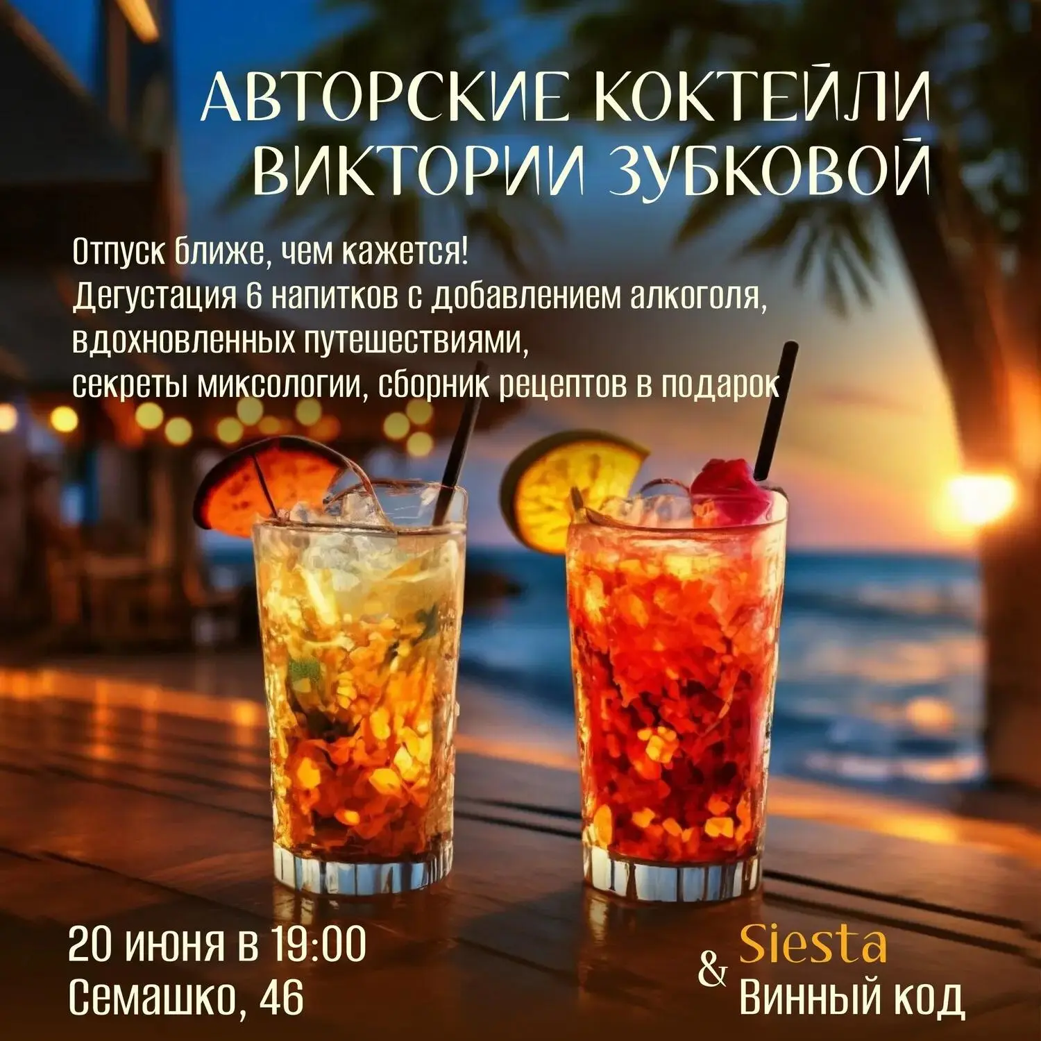 🍹🏖 «Авторские коктейли Виктории Зубковой»: 6 вкусных освежающих напитков с добавлением алкоголя, в