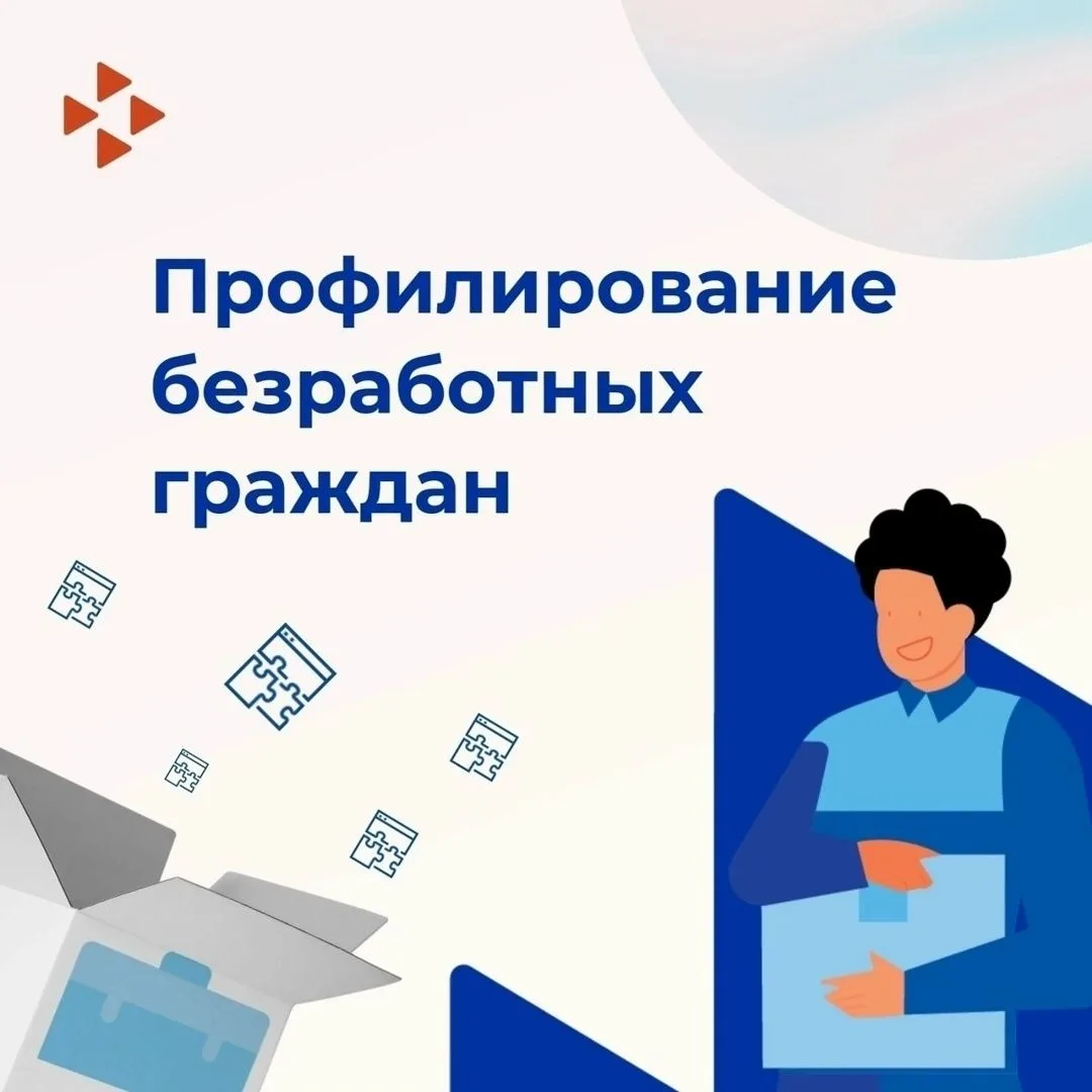 Профилирование при поиске работы
С начала 2025 года правила взаимодействия со службой занятости изме