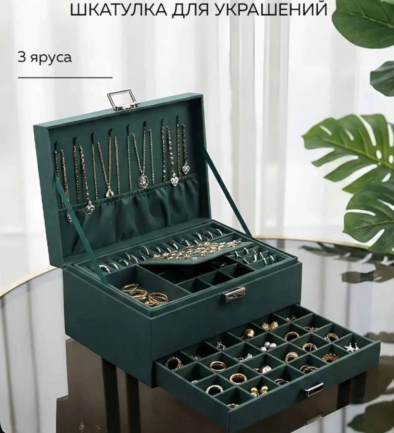 🛒  Шкатулка для украшений, 3 яруса