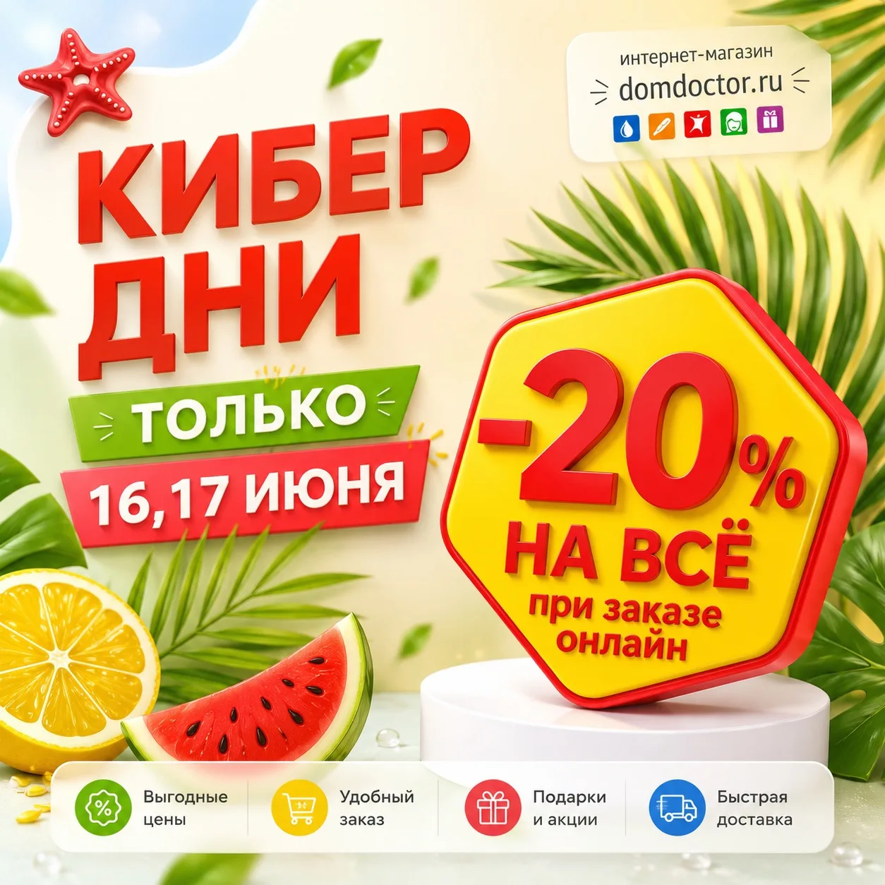 🔥 КИБЕР ДНИ в интернет-магазине ДомДоктор!

Только 16 и 17 июня оформляйте заказы на domdoctor.ru и