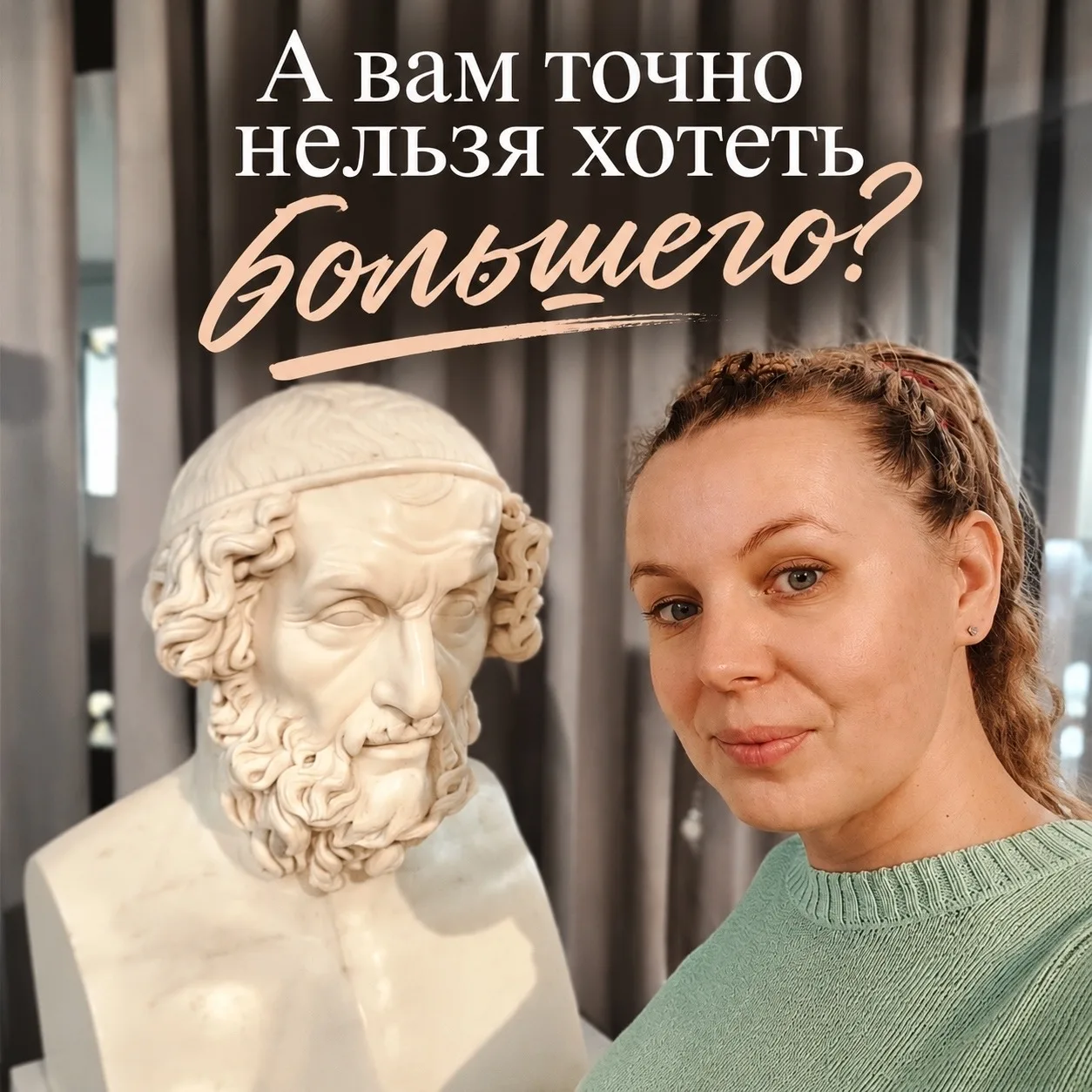 А вам точно нельзя хотеть большего?