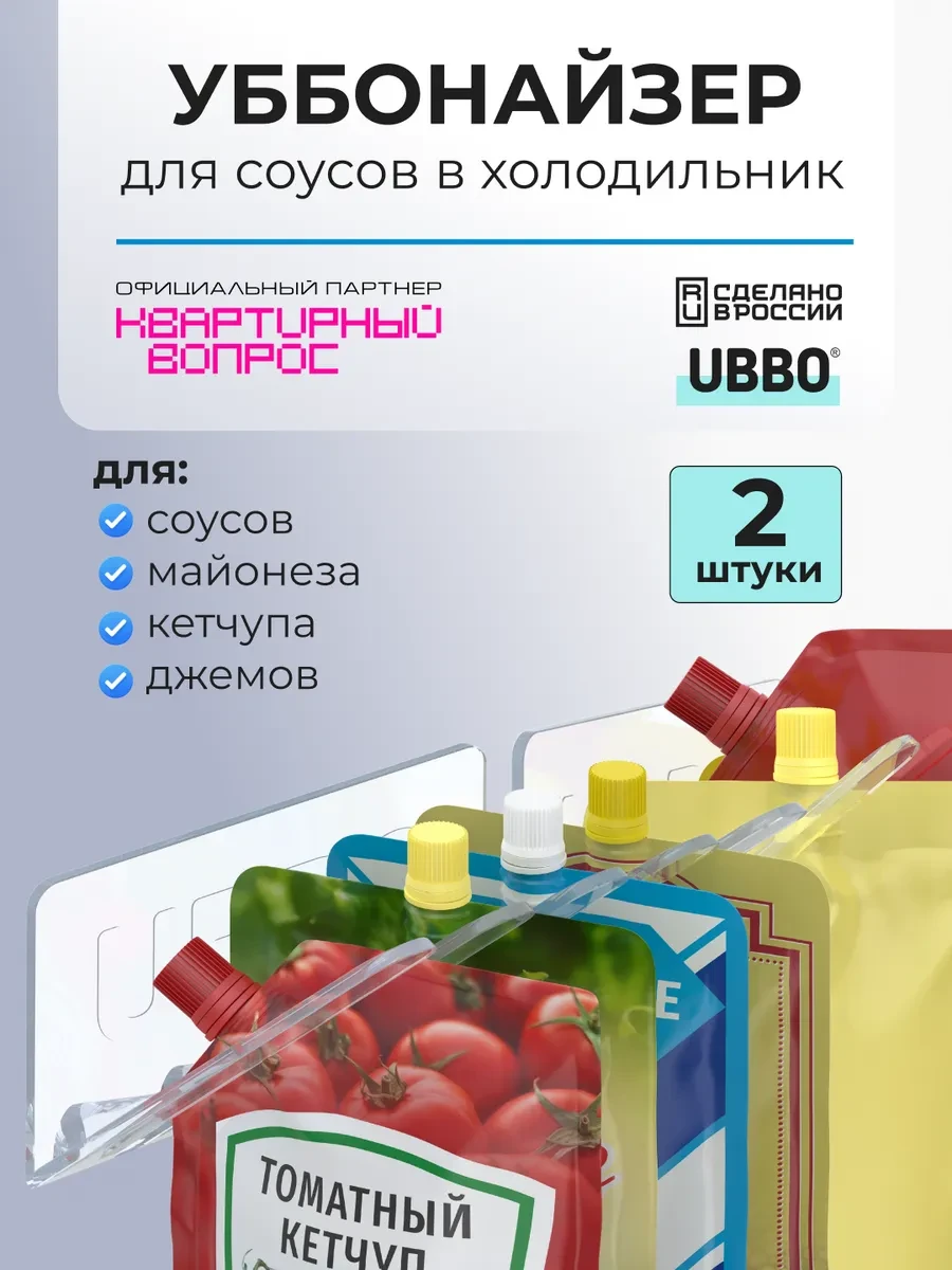 ⚡️ Держатели для соусов в холодильник, 2 шт, UBBO