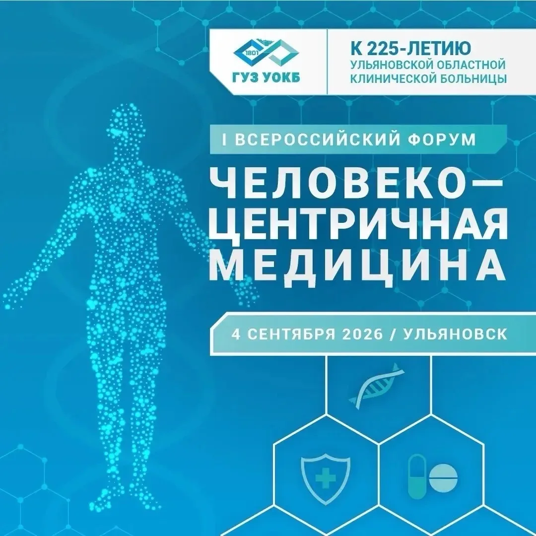 В Ульяновске состоится I Всероссийский форум «Человекоцентричная медицина» 🏥