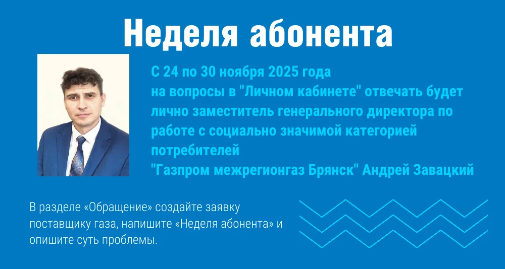 «Газпром межрегионгаз Брянск» объявляет акцию «Неделя абонента». На все вопросы по поставке и расчет