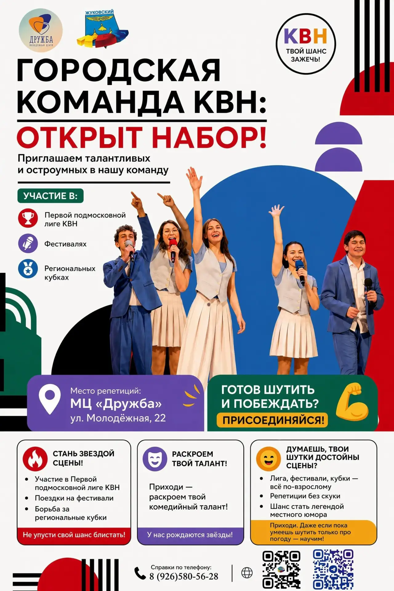 🎭 В Жуковском стартует набор в городскую команду КВН