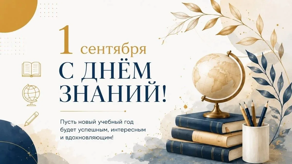 🍁 Поздравляем с Днем знаний - с 1 сентября!