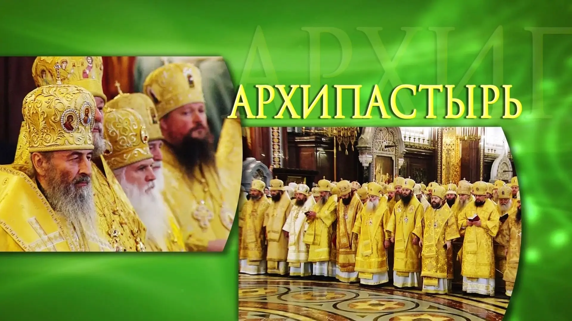 Слово архипастыря: о святителе