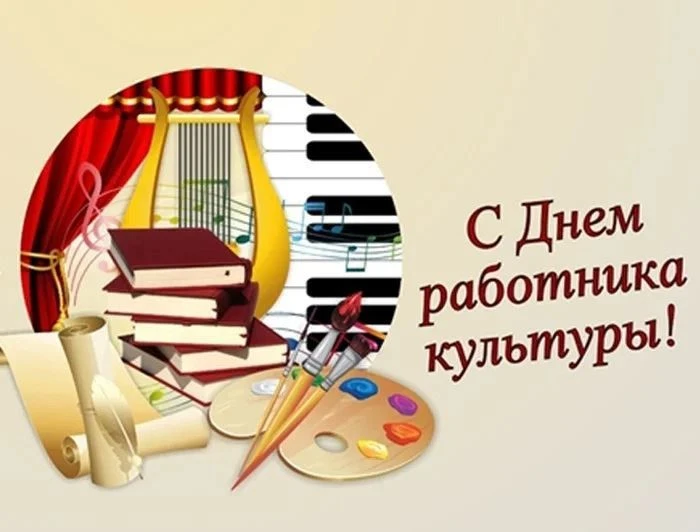 🎉 Сегодня — День работника культуры!