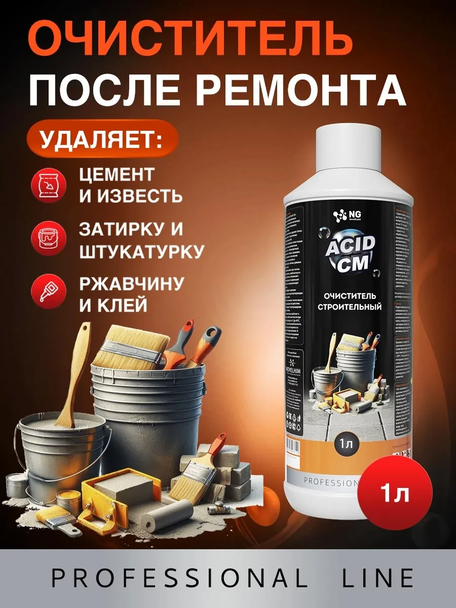 ⚡️ Очиститель цемента, бетона и затирки после ремонта, 1 л, NovelGuard