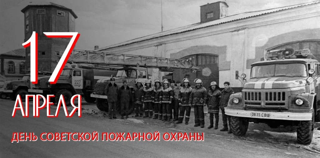 🧑‍🚒Спасибо за ваш опыт, за вашу смелость: с праздником, ветераны пожарной охраны!  17 апреля в Росси