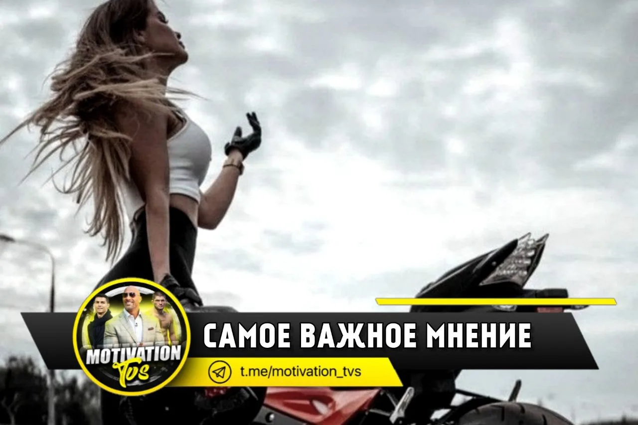 💬Самое важное мнение о себе — ваше собственное.