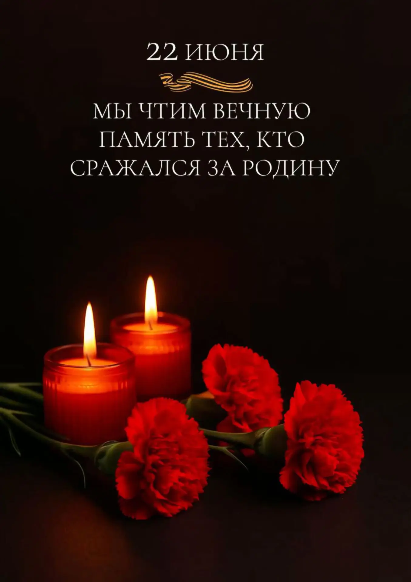 22 июня — День памяти и скорби: мы помним, мы скорбим, мы не забудем🕯

Сегодня мы вспоминаем самый 