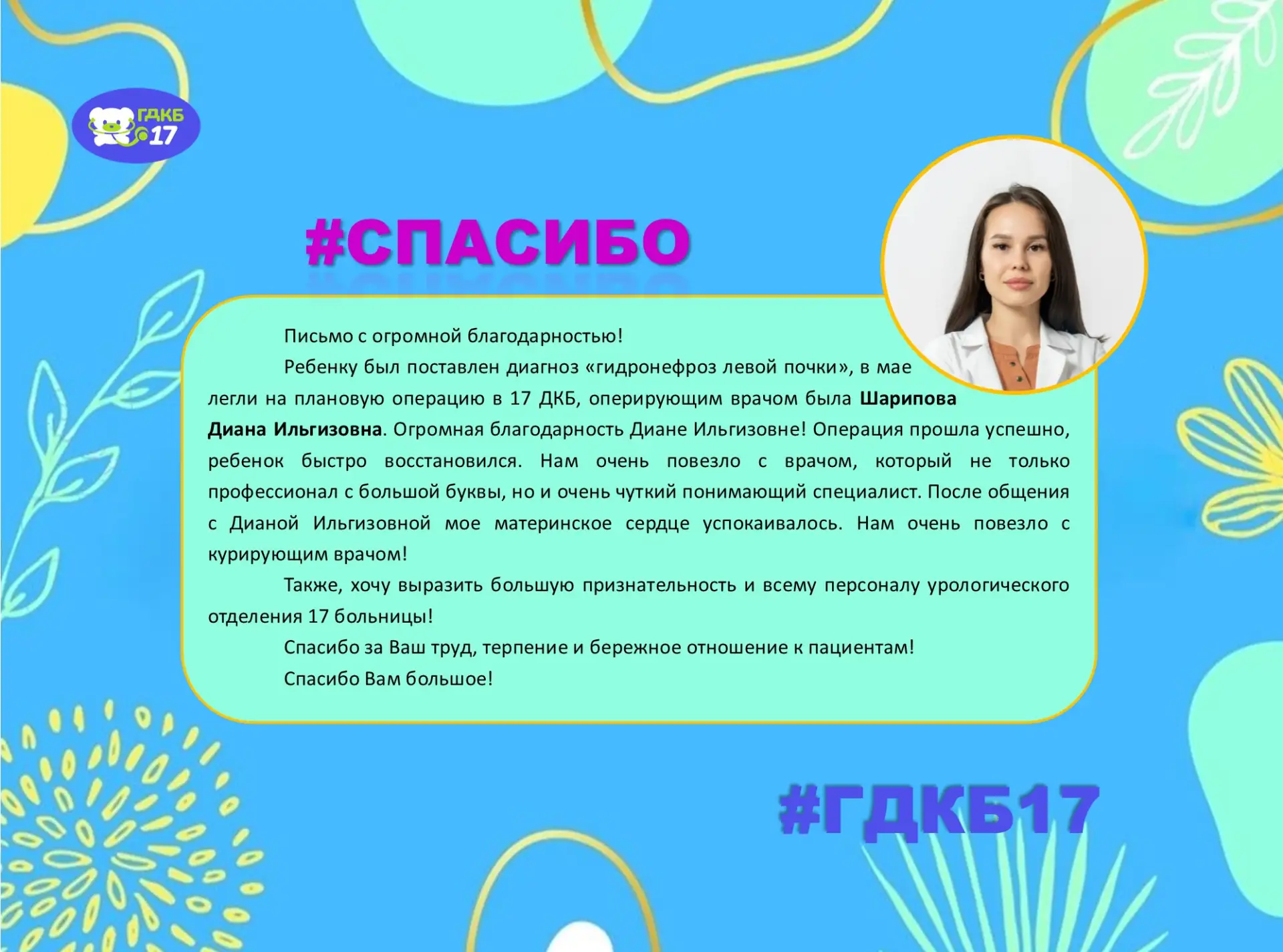 🔥Субботняя рубрика #Спасибо

✨ Ваша благодарность, ваши теплые слова и истории выздоровления — это 